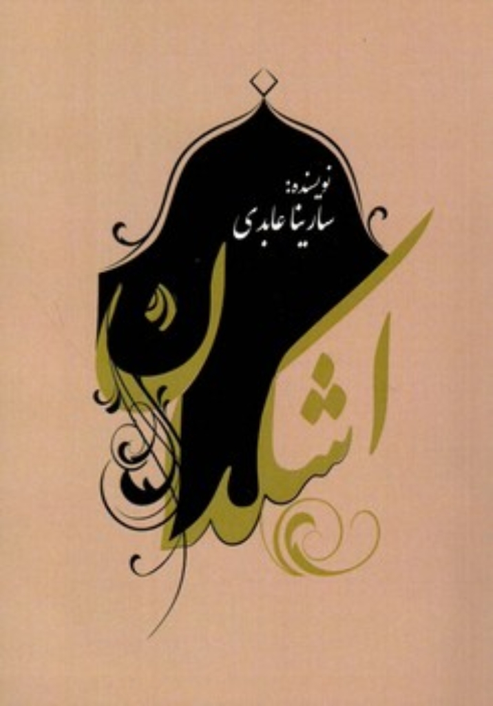 تصویر  اشکدان (جیبی-شمیز)