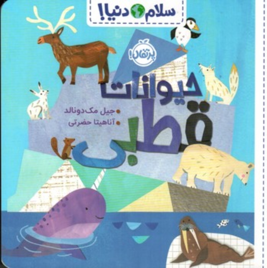 تصویر  سلام دنیا - حیوانات قطبی (خشتی-شمیز)