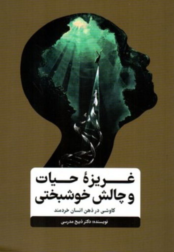 تصویر  غریزه حیات و چالش خوشبختی - کاوشی در ذهن انسان خردمند (رقعی-شمیز)