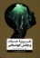تصویر  غریزه حیات و چالش خوشبختی - کاوشی در ذهن انسان خردمند (رقعی-شمیز)