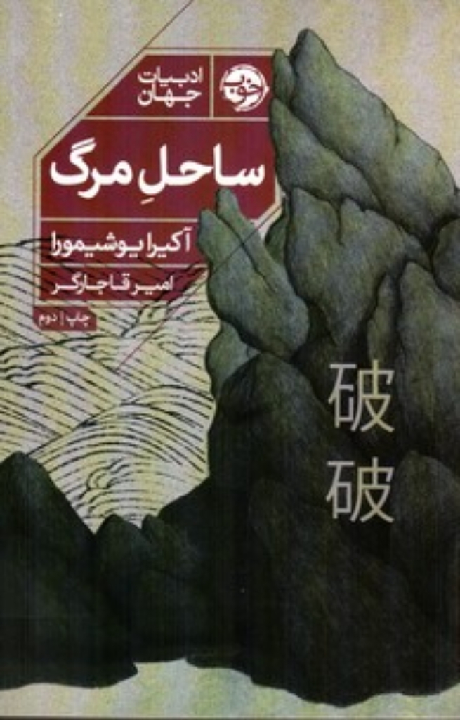 تصویر  ساحل مرگ (رقعی-شمیز)