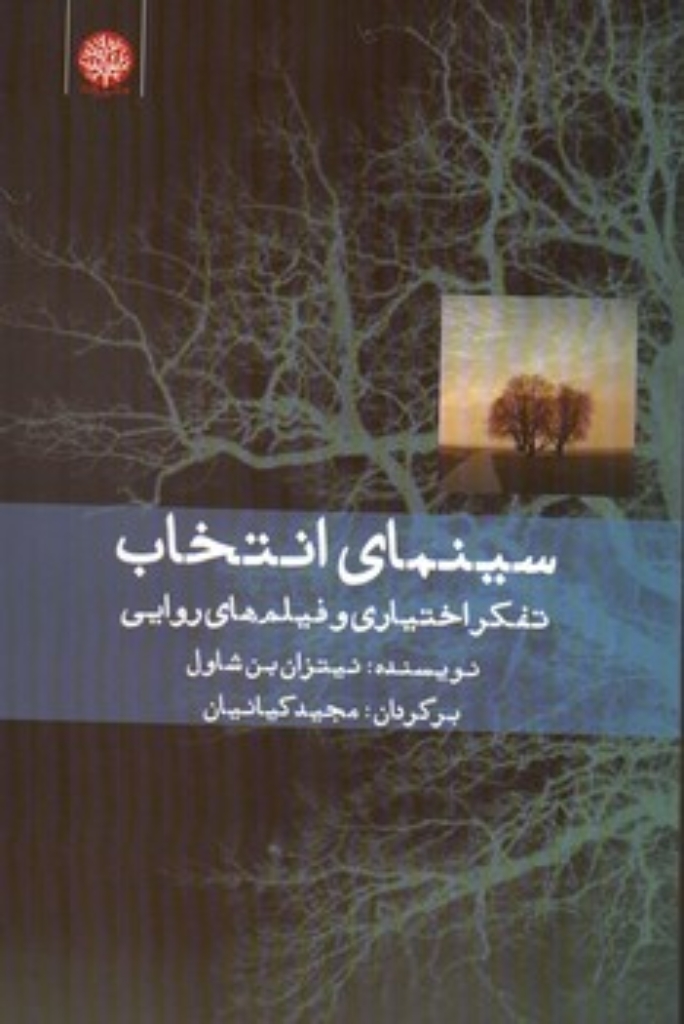 تصویر  سینمای انتخاب - تفکر اختیاری و فیلم روایی (رقعی-شمیز)