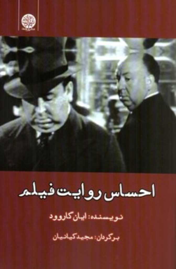 تصویر  احساس روایت فیلم (رقعی-شمیز)