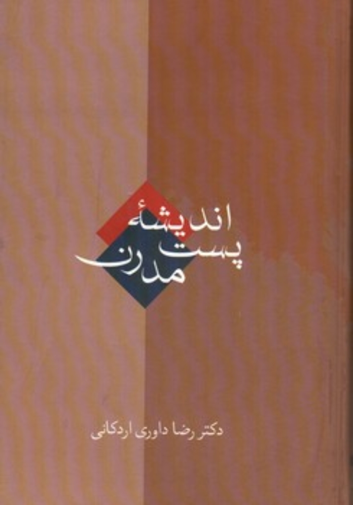 تصویر  اندیشه پست مدرن (رقعی-گالینگور)