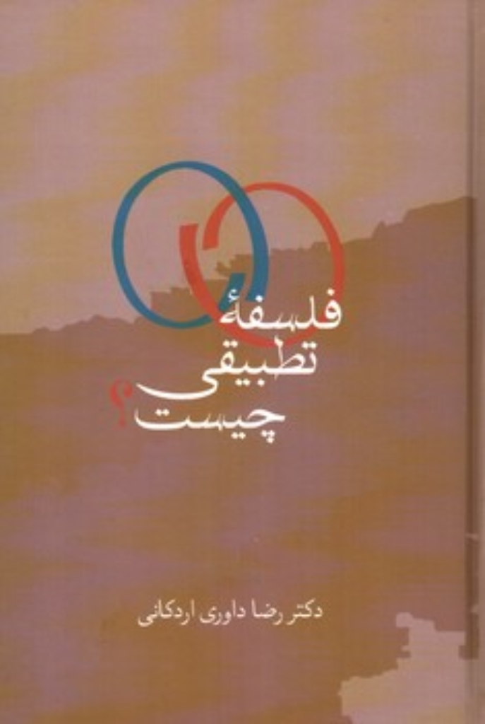 تصویر  فلسفه تطبیقی چیست (رقعی-گالینگور)