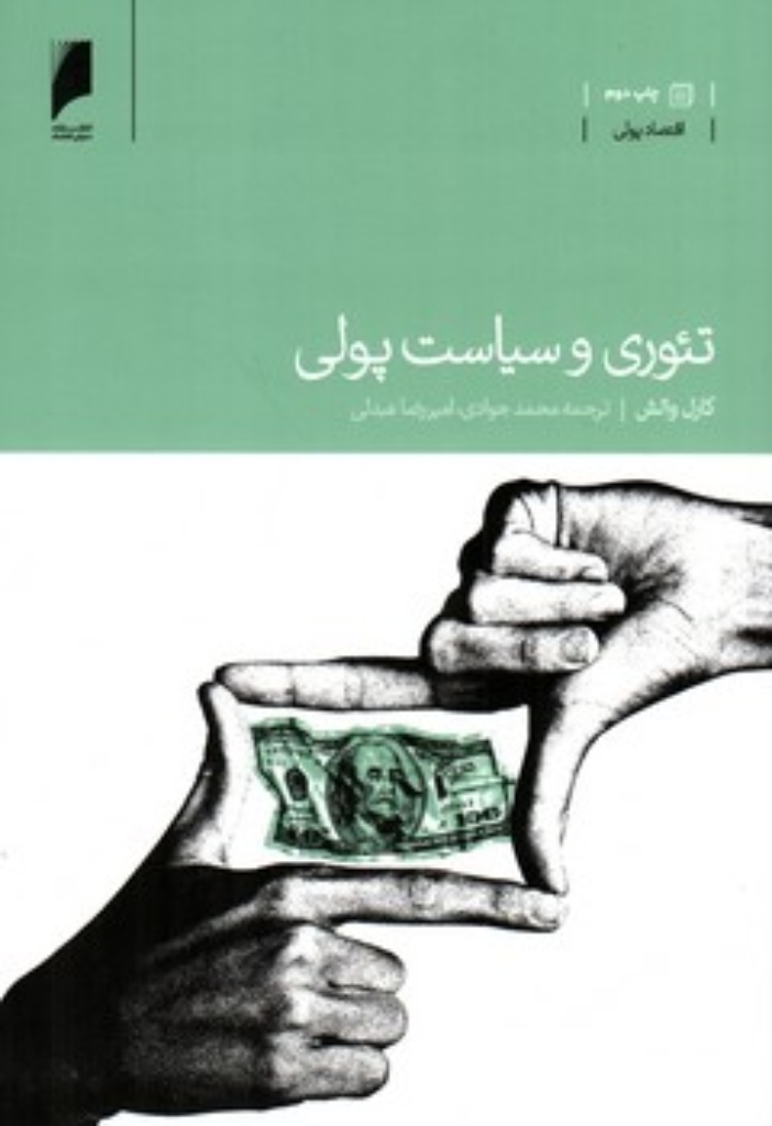تصویر  تئوری و سیاست پولی (وزیری-شمیز)