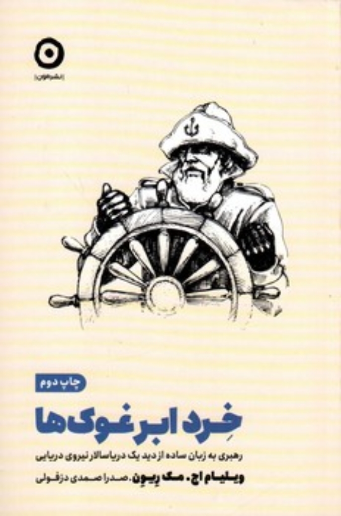 تصویر  خرد ابر غوک ها - رهبری به زبان ساده از دید دریاسالار نیروی دریایی (رقعی-شمیز)