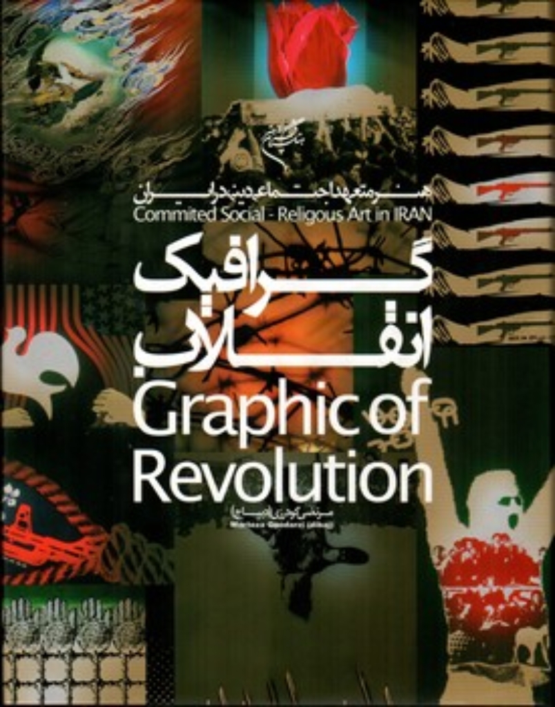 تصویر  گرافیک انقلاب  (رحلی-گالینگور)