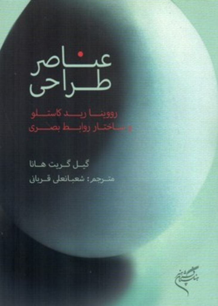 تصویر  عناصر طراحی (وزیری-شمیز)