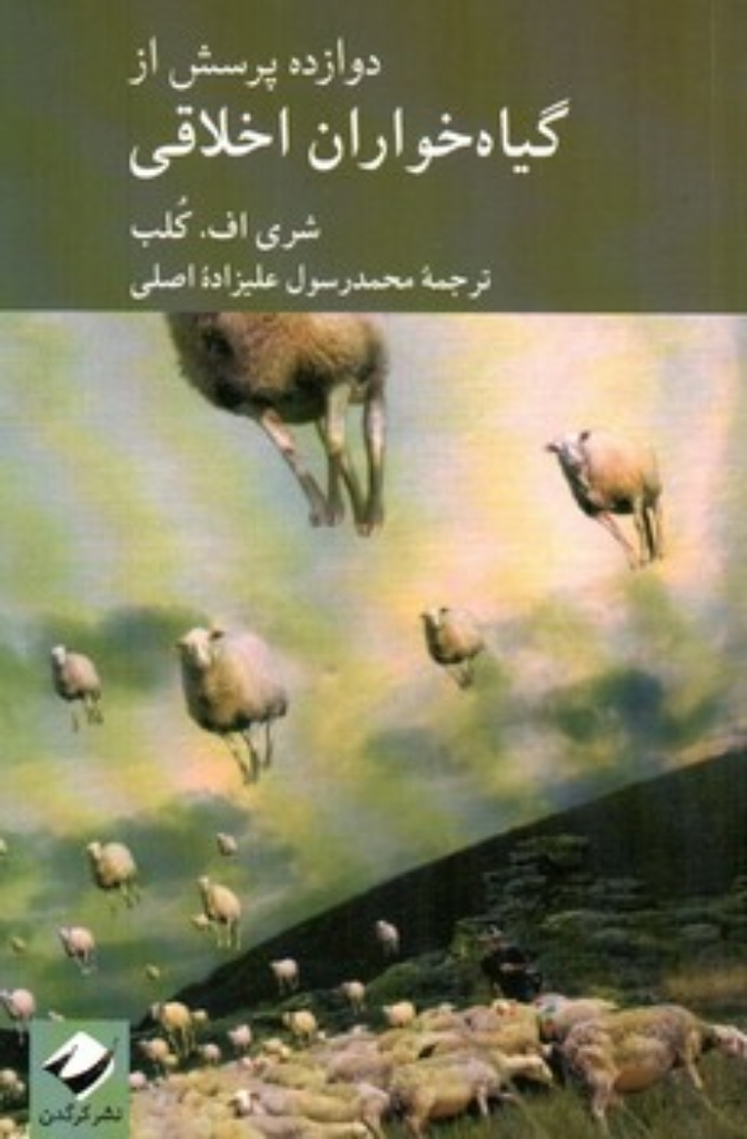 تصویر  دوازده پرسش از گیاه خواران اخلاقی (رقعی-شمیز)