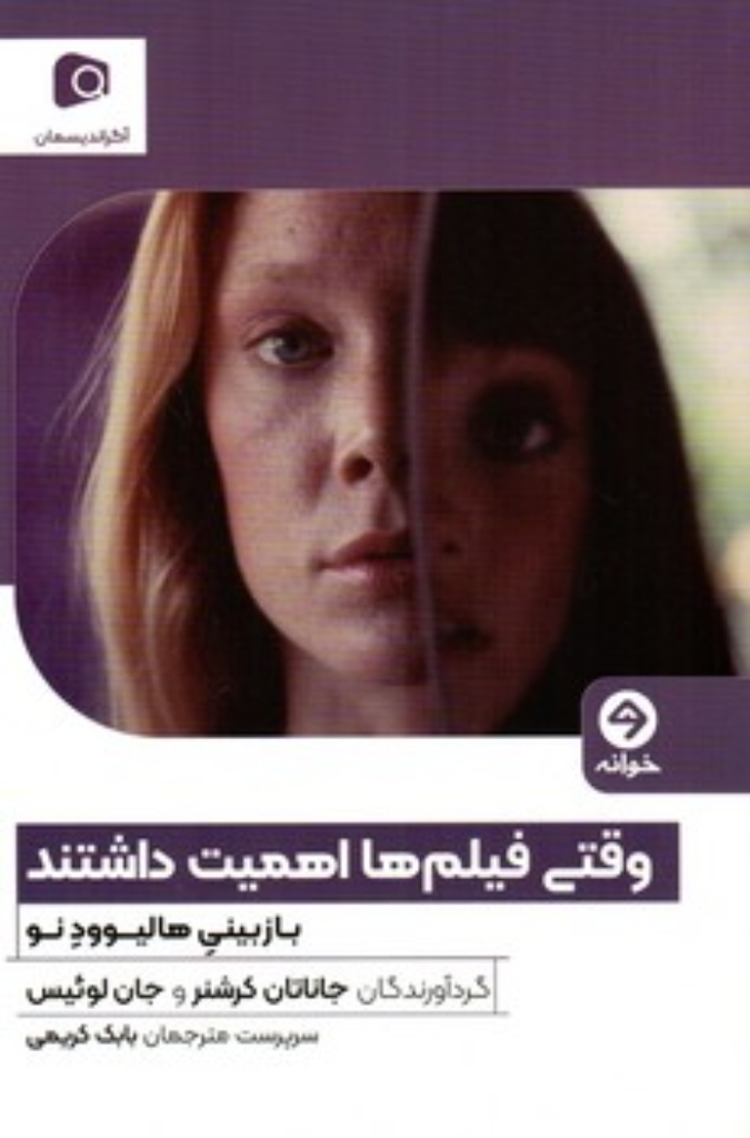 تصویر  وقتی فیلم ها اهمیت داشتند (رقعی-شمیز)