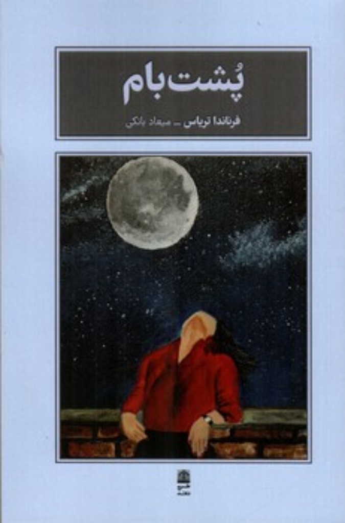 تصویر  پشت بام (رقعی-شمیز)