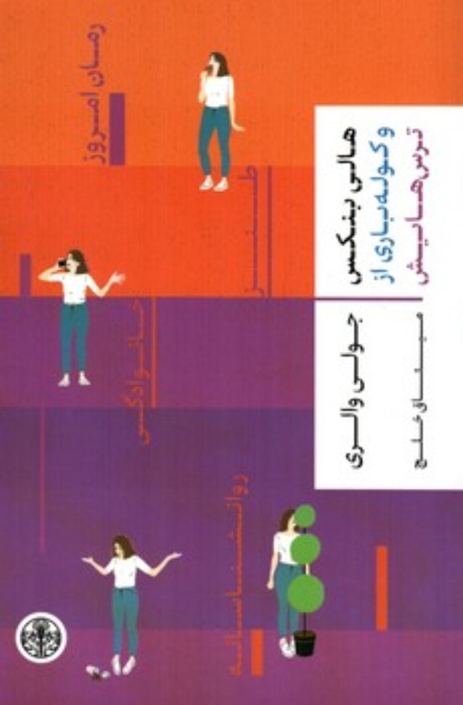 تصویر  هالی بنکس و کوله باری از ترس هایش (رقعی-شمیز)
