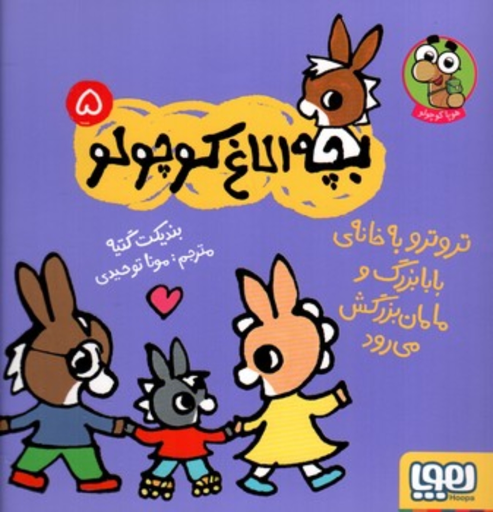 تصویر  بچه الاغ کوچولو 5 - تروتر به خانه بابابزرگ و مامان بزرگش می رود  (خشتی-شمیز)