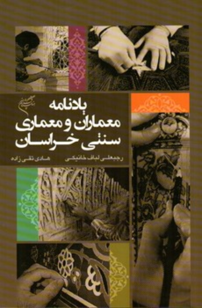 تصویر  یادنامه معماران و معماری سنتی خراسان (وزیری-شمیز)