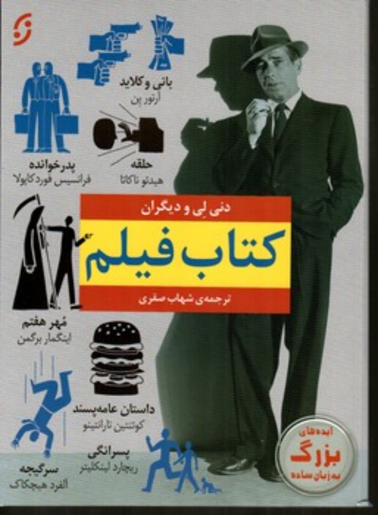 تصویر  کتاب فیلم (وزیری-شمیز)