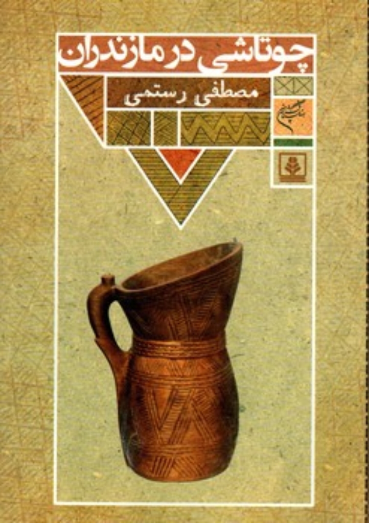 تصویر  چوتاشی در مازندران (وزیری-شمیز)