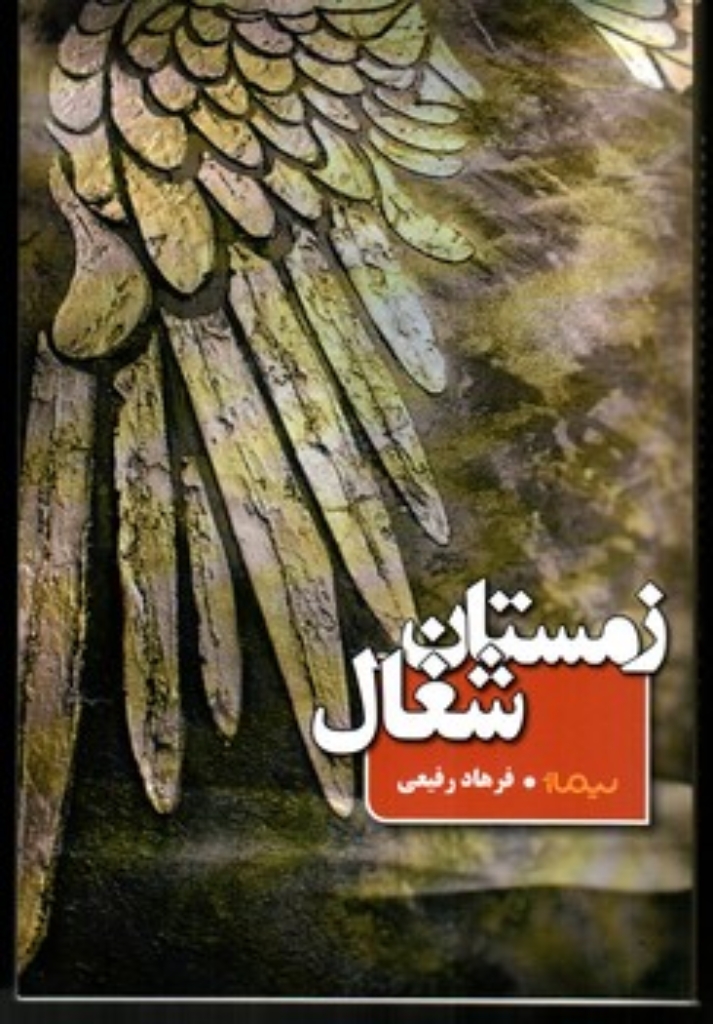 تصویر  زمستان شغال (رقعی-شمیز)