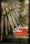 تصویر  زمستان شغال (رقعی-شمیز)