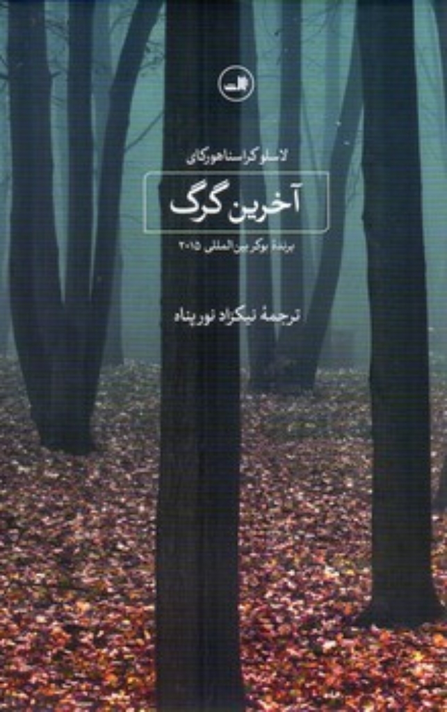 تصویر  آخرین گرگ (رقعی-شمیز)