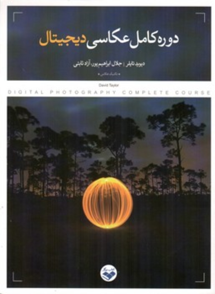 تصویر  دوره کامل عکاسی دیجیتال (وزیری-شمیز)