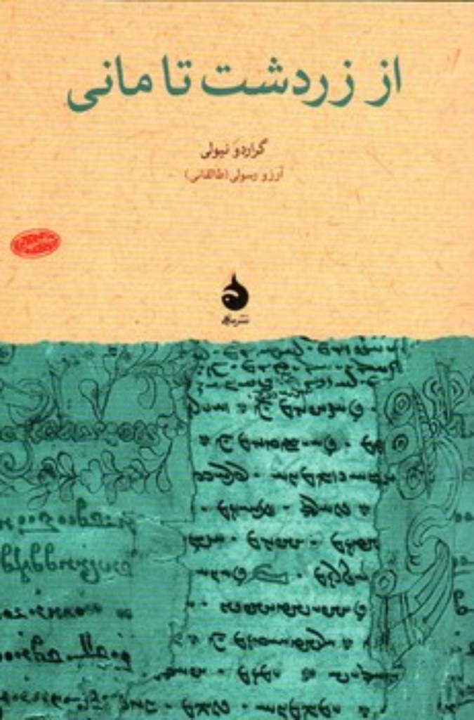تصویر  از زردشت تا مانی (رقعی-شمیز)
