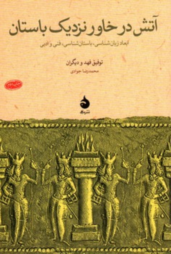 تصویر  آتش در خاورنزدیک باستان (رقعی-شمیز)