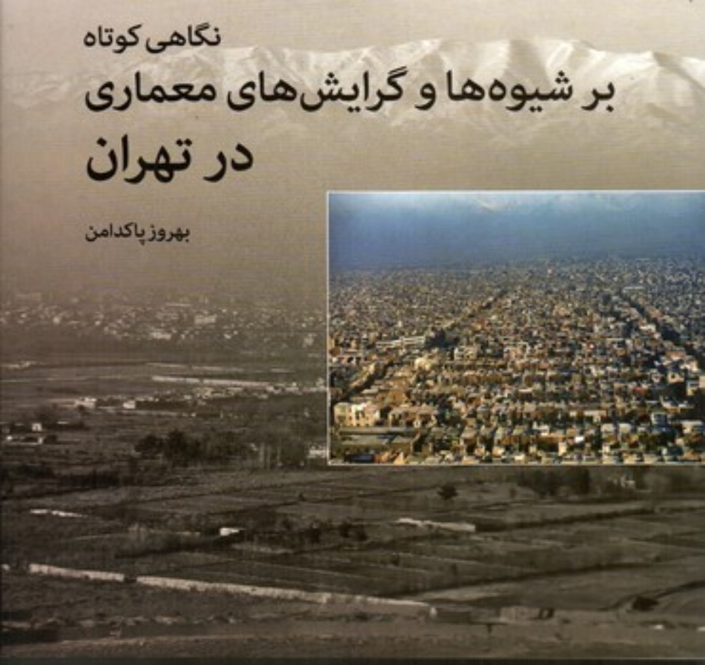 تصویر  نگاهی کوتاه بر شیوه ها و گرایش های معماری در تهران (خشتی-شمیز)