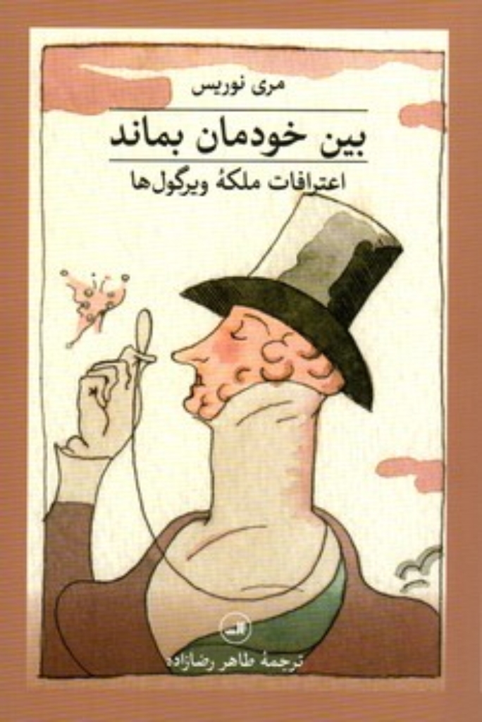 تصویر  بین خودمان بماند (رقعی-شمیز)