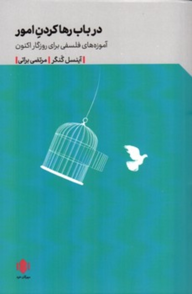 تصویر  در باب رها کردن امور - آموزه های فلسفی برای روزگار اکنون  (رقعی-شمیز)
