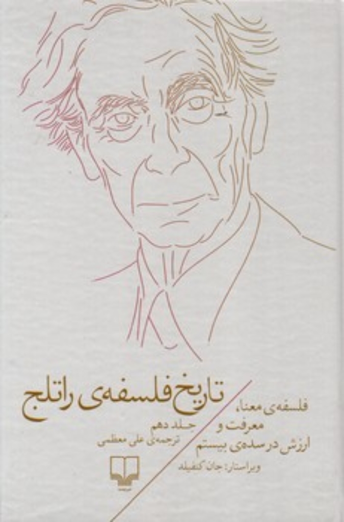 تصویر  تاریخ فلسفه‌ی راتلج 10 - فلسفه معنا معرفت و ارزش در سده بیستم (رقعی-گالینگور)