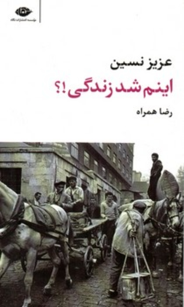 تصویر  اینم شد زندگی!؟ (پالتویی-شمیز)