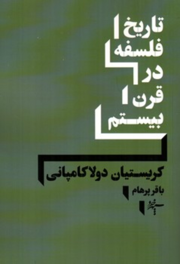 تصویر  تاریخ فلسفه در قرن بیستم (رقعی-گالینگور)