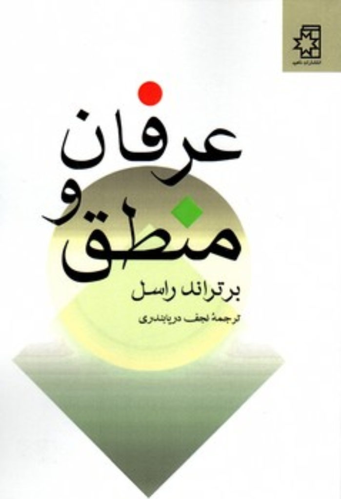 تصویر  عرفان و منطق (رقعی-شمیز)