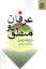 تصویر  عرفان و منطق (رقعی-شمیز)