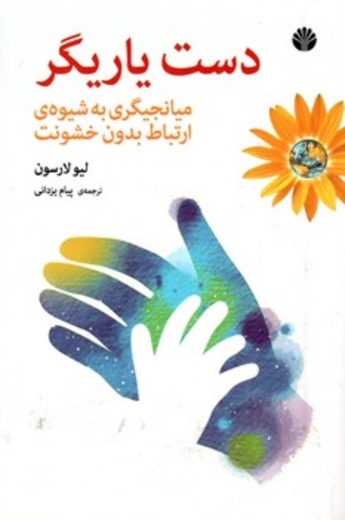 تصویر  دست یاریگر - میانجیگری به شیوه ارتباط بدون خشونت (رقعی-شمیز)