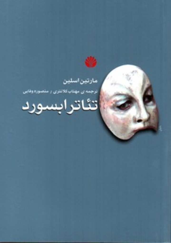 تصویر  تئاتر ابسورد (رقعی-شمیز)