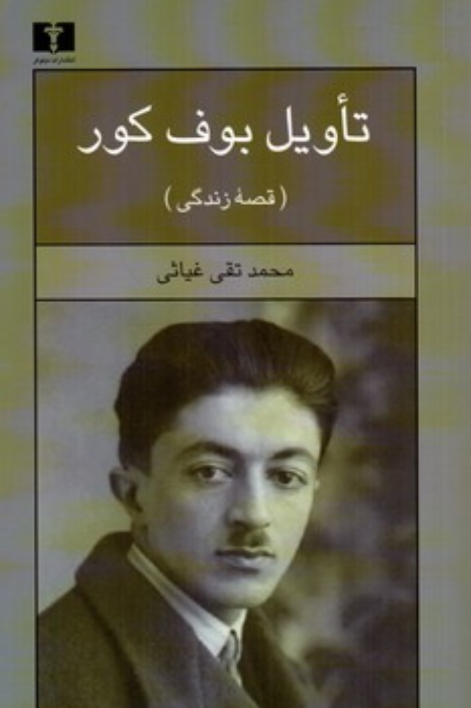 تصویر  تاویل بوف کور - قصه زندگی  (رقعی-شمیز)
