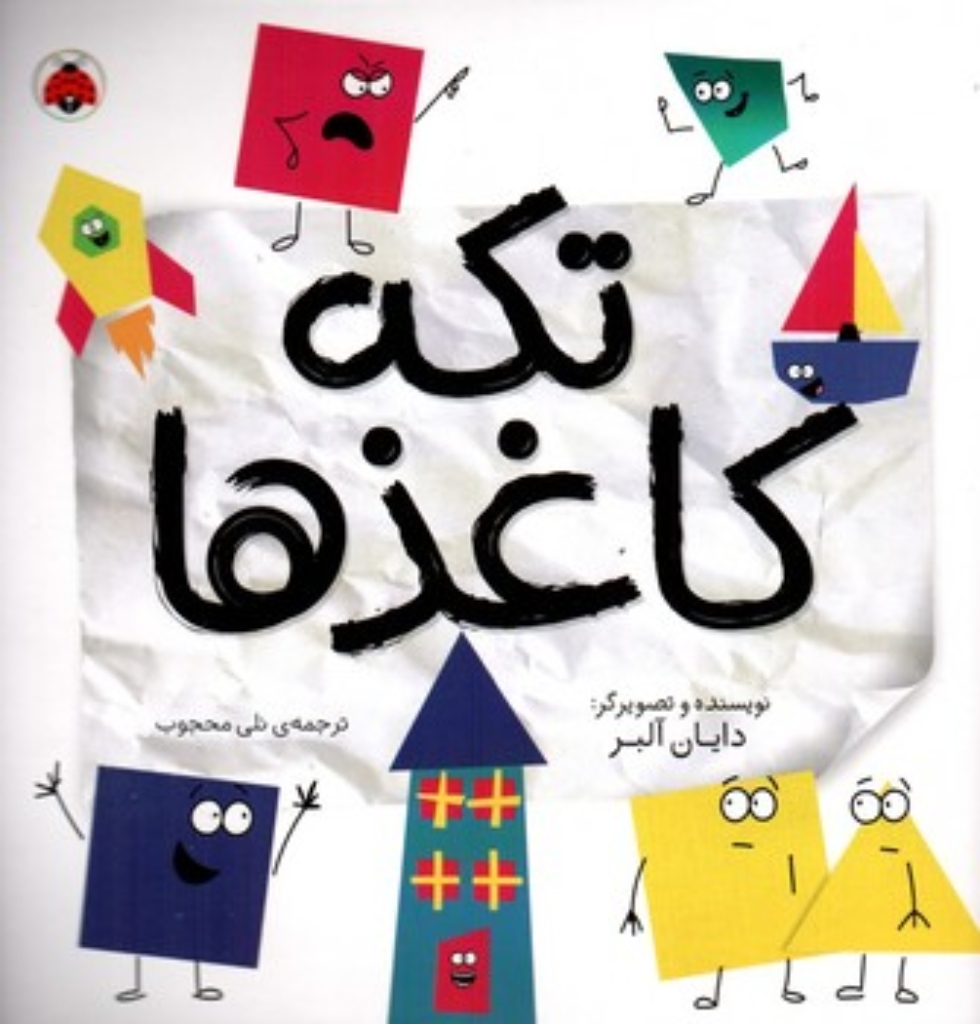 تصویر  تکه کاغذها (خشتی-شمیز)