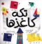 تصویر  تکه کاغذها (خشتی-شمیز)