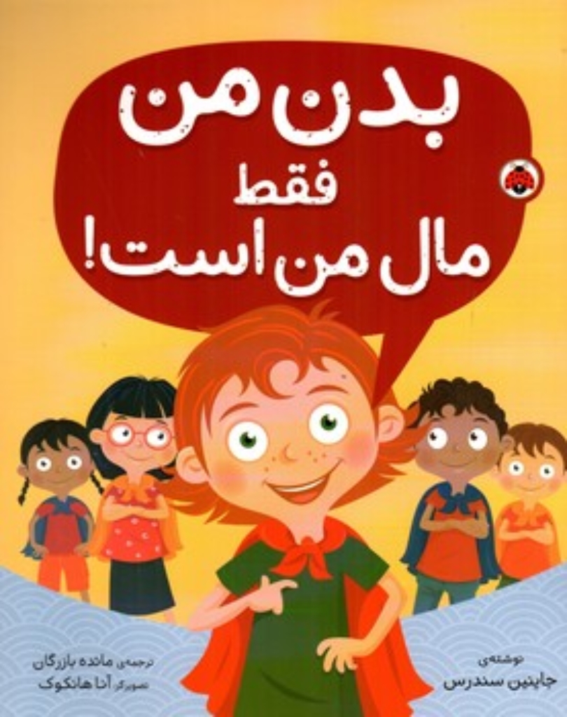 تصویر  بدن من فقط مال من است (رحلی-شمیز)