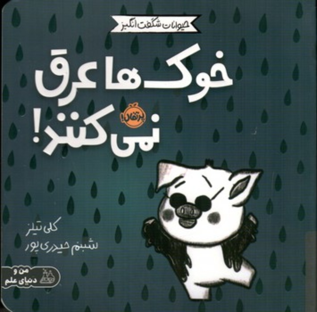 تصویر  حیوانات شگفت انگیز - خوک ها عرق نمی کنند (خشتی-شمیز)