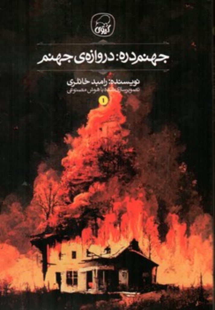 تصویر  جهنم دره 1 - دروازه جهنم (رقعی-شمیز)