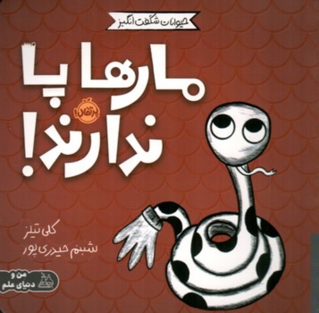 تصویر  حیوانات شگفت انگیز - مارها پا ندارند (خشتی-شمیز)