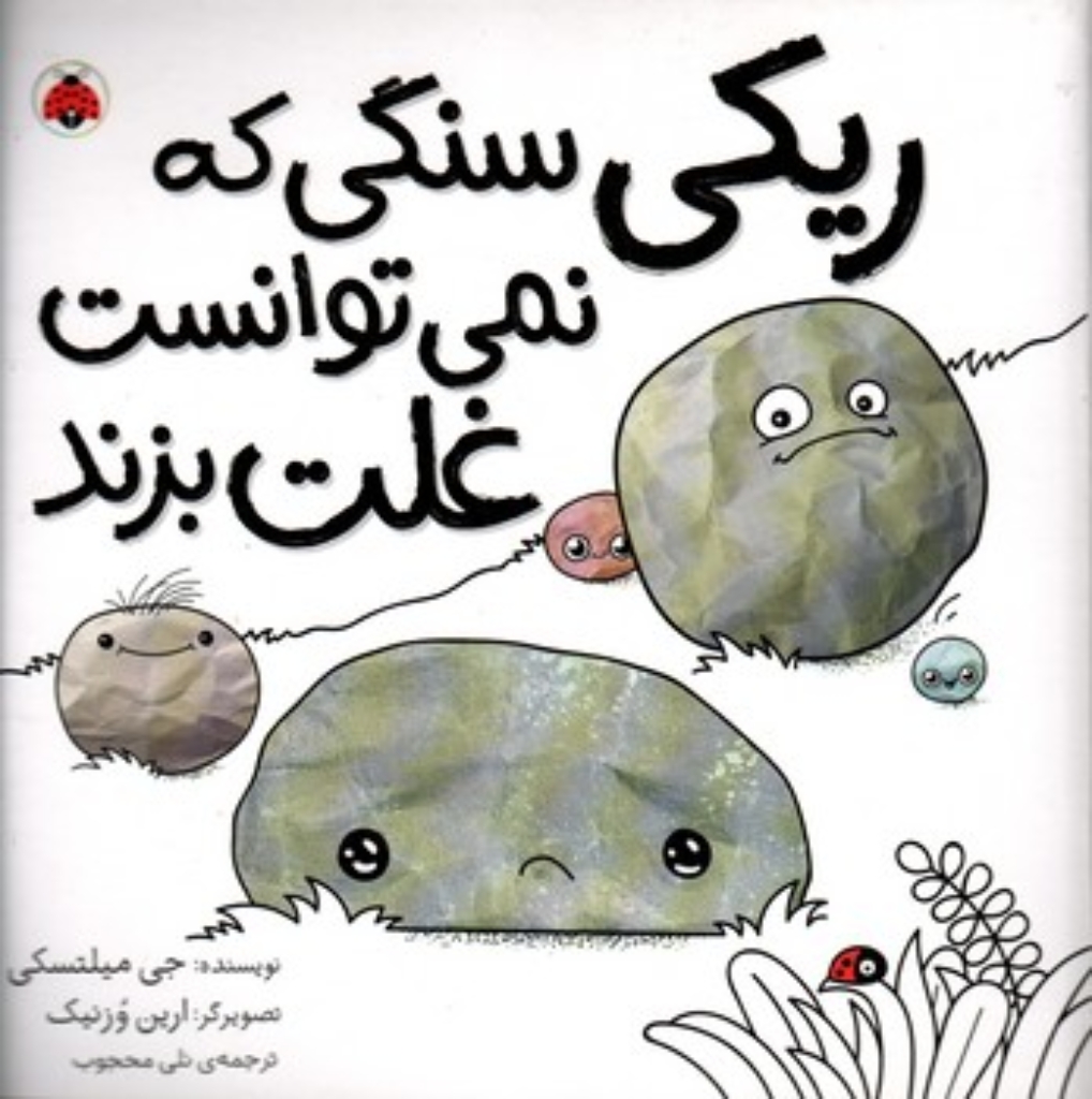 تصویر  ریکی سنگی که نمی توانست غلت بزند (خشتی-شمیز)
