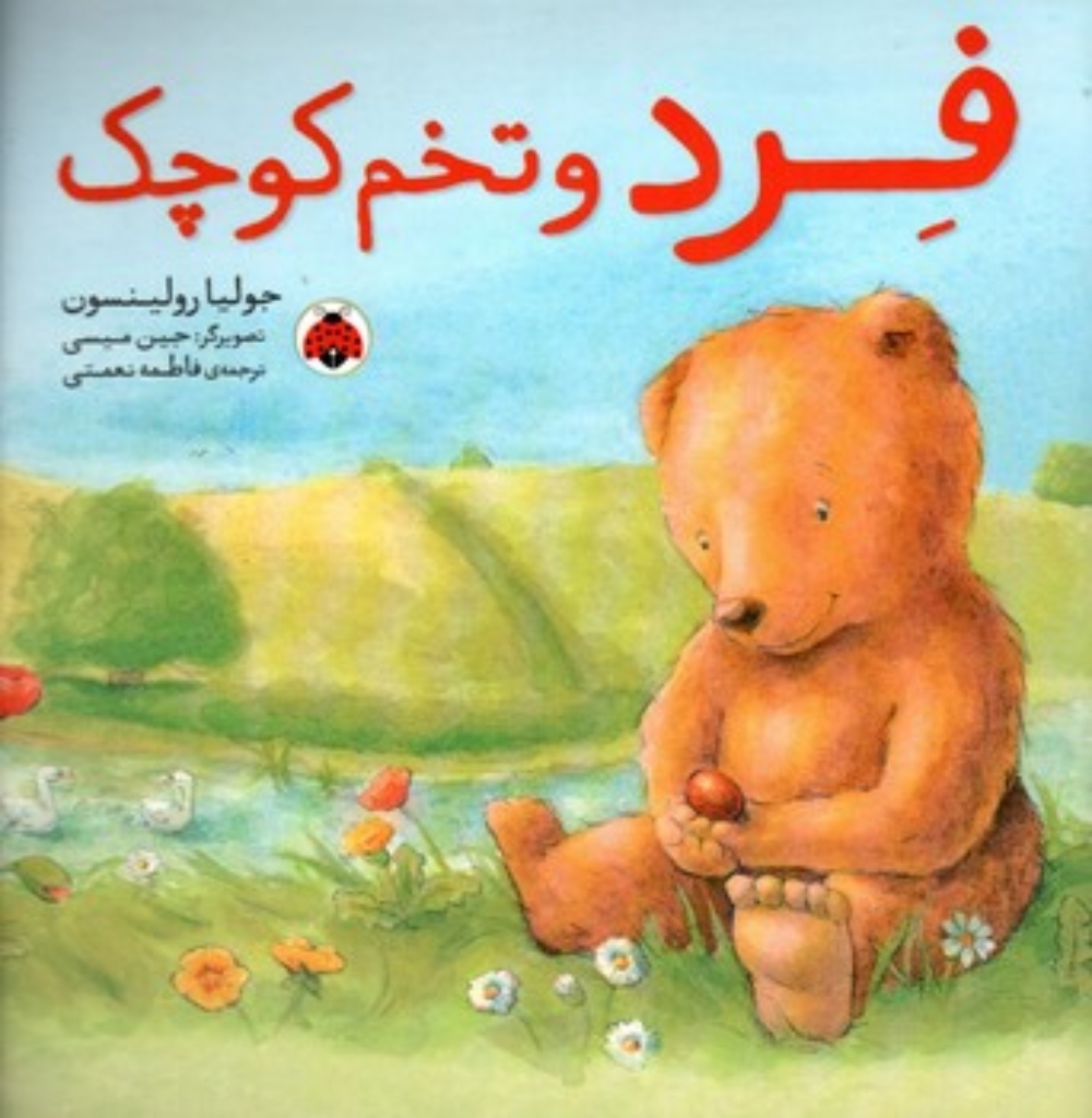 تصویر  فرد و تخم کوچک (خشتی-شمیز)
