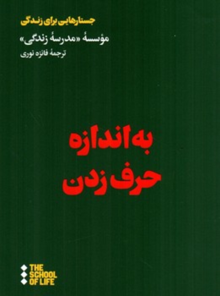 تصویر  به اندازه حرف زدن (رقعی-شمیز)