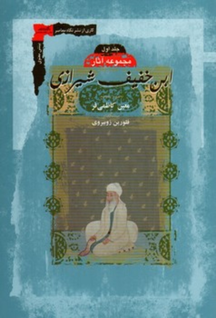 تصویر  ابن خفیف شیرازی  - 2 جلدی (رقعی-شمیز)