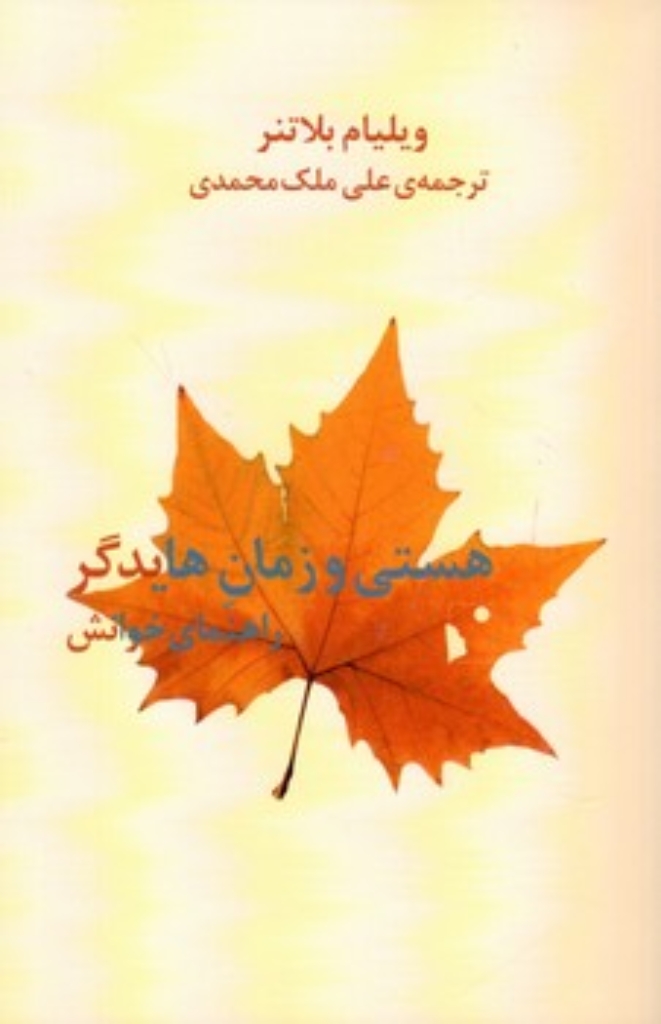 تصویر  هستی و زمان هایدگر - راهنمای خوانش (رقعی-شمیز)