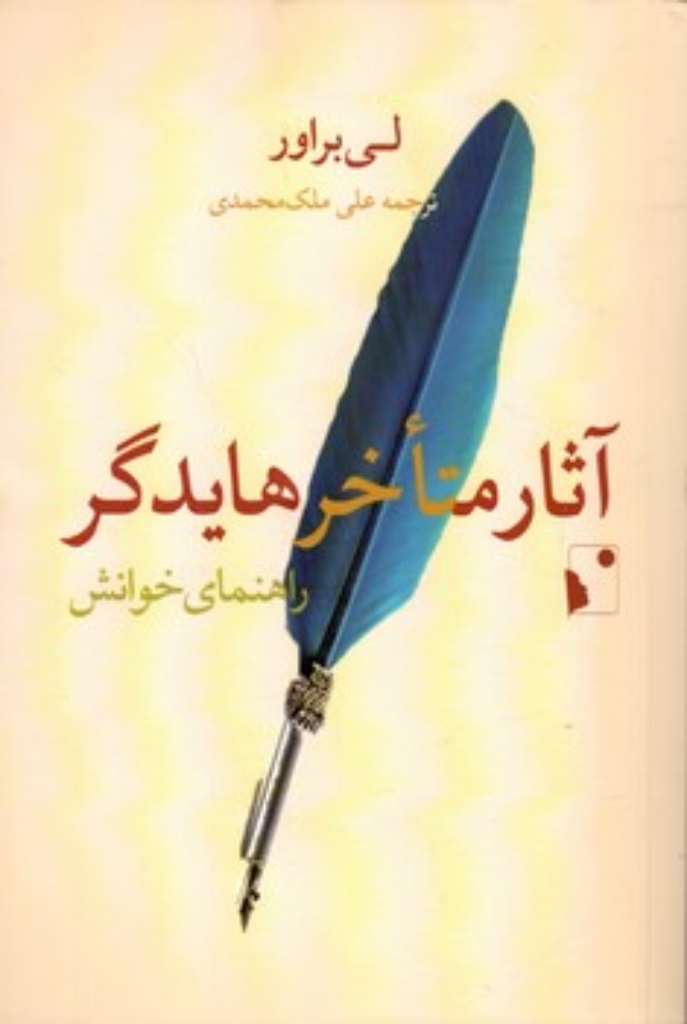 تصویر  آثار متاخر هایدگر - راهنمای خوانش (رقعی-شمیز)